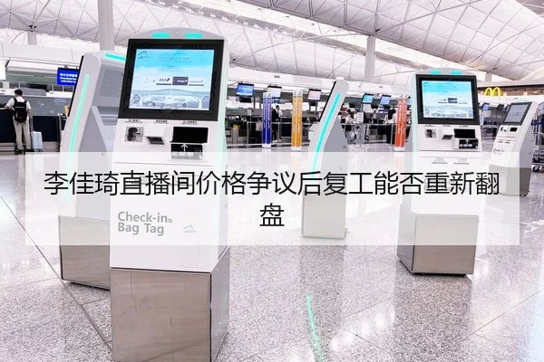 李佳琦直播间价格争议后复工能否重新翻盘